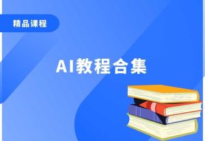 AI教程合集-零界教育