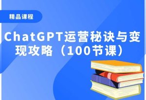 ChatGPT运营秘诀与变现攻略（100节课）-零界教育