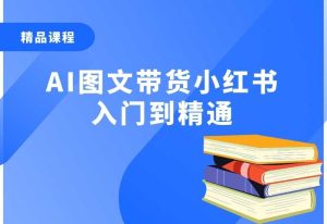 AI图文带货小红书入门到精通-零界教育