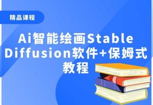 Ai智能绘画Stable Diffusion软件+保姆式教程-零界教育