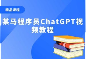 某马程序员ChatGPT视频教程-零界教育