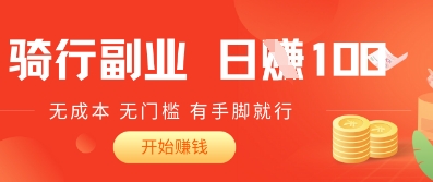 2025骑车搬砖新玩法，日入1张，无成本，无门槛，有手脚就能干-零界教育