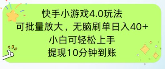 （14491期）快手小游戏刷广告4.0玩法，项目可批量放大操作，手机有电有网即可。单...-零界教育