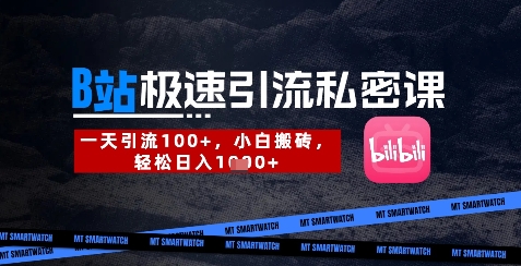 B站创业粉极速引流私密课，一天引流300+，小白搬砖，轻松日入数张-零界教育