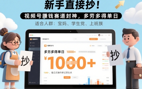 新手直接抄！视频号挣钱赛道封神，多劳多得单日多张，傻瓜式操作秒过原创关-零界教育