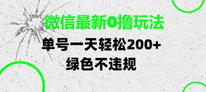微信最新0撸玩法，单号每天轻松2张，绿色不违规【揭秘】-零界教育