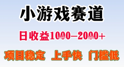暑期高收益项目，小游戏赛道日收益1-2k+项目长期稳定 上手快 门槛低【揭秘】-零界教育