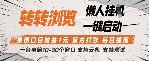 转转浏览挂G项目，单窗口日收益7元，每日提现，官方打款，支持测试【揭秘】-零界教育