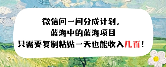 问一问分成计划，只需要复制粘贴一天也能收入几张-零界教育