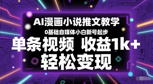 AI漫画小说推文教学，0基础自媒体小白新号起步，单条视频收益1k+，轻松变现-零界教育