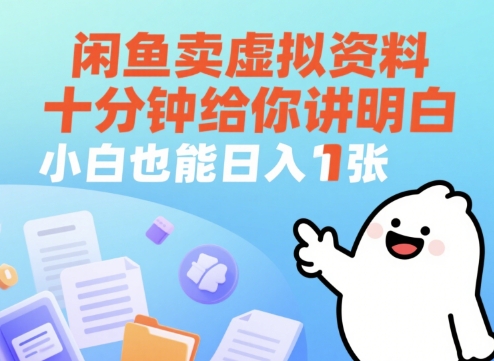 闲鱼卖虚拟资料，十分钟给你讲明白，小白也能日入1张+-零界教育