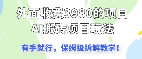 外面收3980的AI搬砖项目，保姆级拆解教学-零界教育
