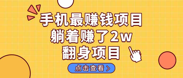 （14539期）暴利项目，手机一键代发视频被动收入1000+，零成本做老板长期管道收益！-零界教育