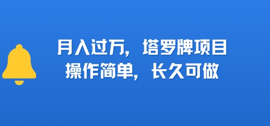 小红书塔罗牌项目，操作简单，长久可做，每天一小时，复购高，月入过1W-零界教育