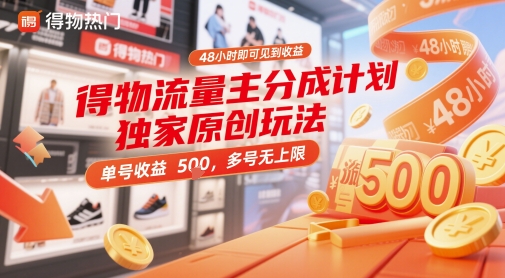 得物流量主分成计划独家原创玩法，48小时即可见到收益，单号收益5张，多号无上限【揭秘】-零界教育