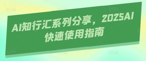 AI知行汇系列分享，2025AI快速使用指南-零界教育