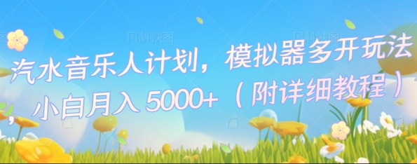 汽水音乐人计划，模拟器多开玩法，小白月入5k+-零界教育