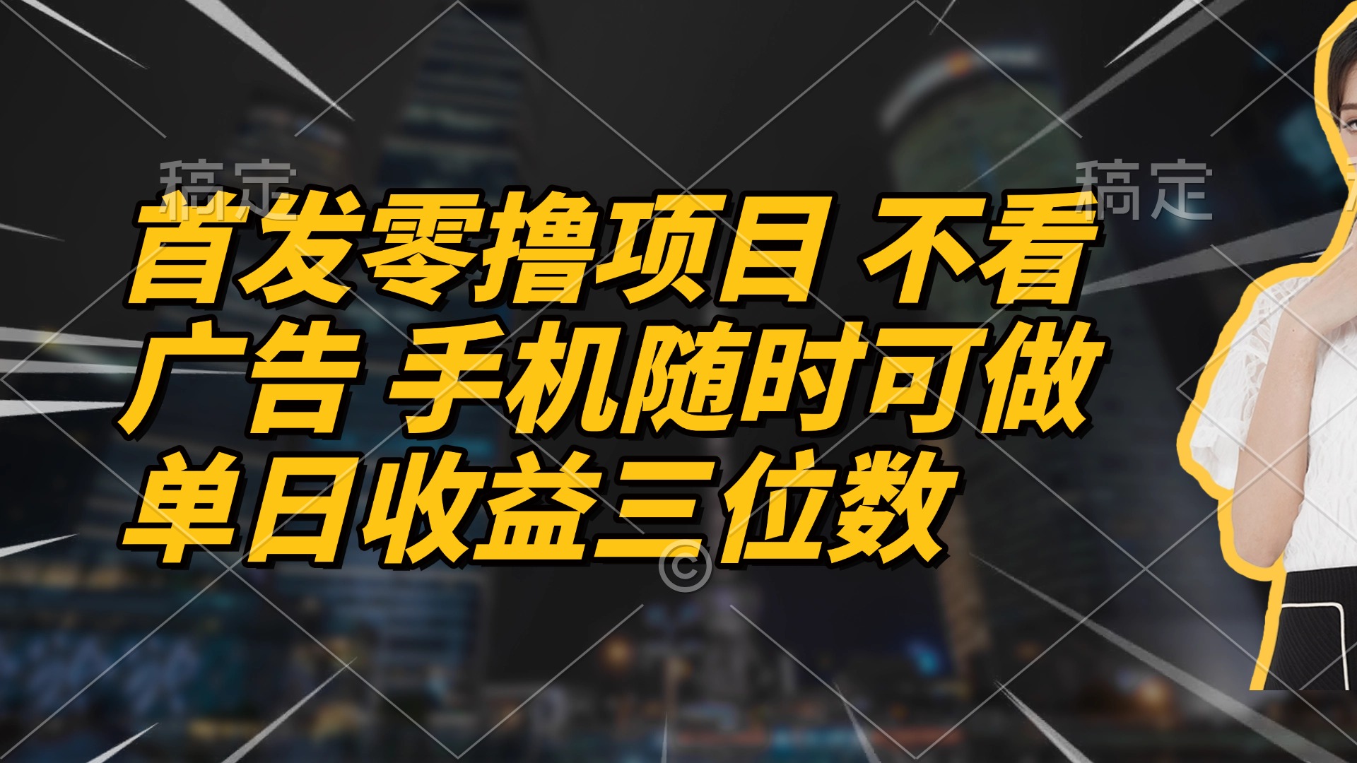 （14611期）首发零撸项目 不看广告 手机随时可做 单日收益三位数-零界教育