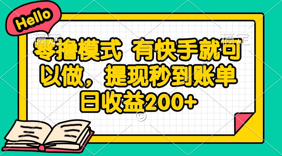 （14899期）零撸模式 有快手就可以做，提现秒到账单日收益200+-零界教育