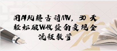 用AI玩转古诗MV，30 天轻松破W收益的变现全流程教学-零界教育