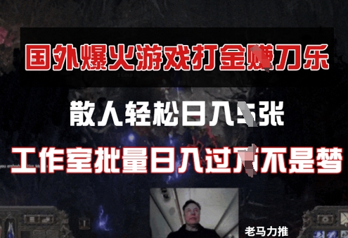 国外游戏打金，散人轻松日入几张，工作室批量日入过W-零界教育
