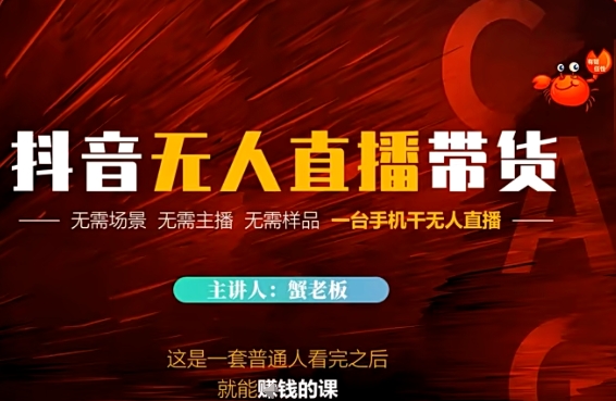 抖音无人直播带货，无需场景 无需主播 无需样品 一台手机干无人直播-零界教育