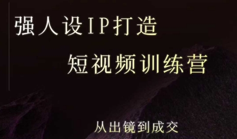 强人设ip打造课，8月​最新5天短视频ip训练营，从出镜到成交-零界教育