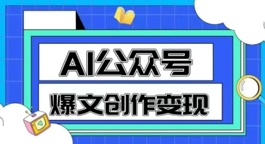 AI公众号爆文创作变现，教你一分钟生成一篇原创爆款文章-零界教育