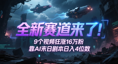 全新赛道来了！9个视频狂涨16W粉，靠AI末日剧本日入4位数，评论区爆肝追更-零界教育