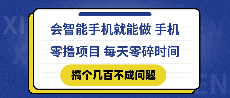 （14894期）会智能手机就能做 手机零撸项目，有快手就可以做，每天零碎时间搞个几...-零界教育