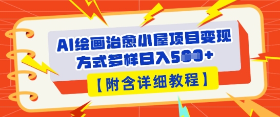 AI绘画治愈小屋项目，变现方式多样，小白也能操作(附详细教程)-零界教育