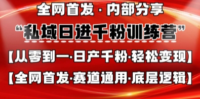 私域日进千粉训练营，全网首发，从0开始带你做好私域，适用于任何赛道，让日产千粉不再是梦-零界教育