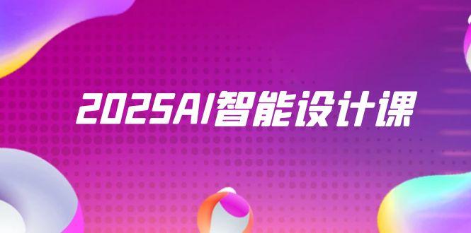 （14813期）2025AI智能设计课，StableDiffusion+ComfyUI，室内景观全流程实战-零界教育