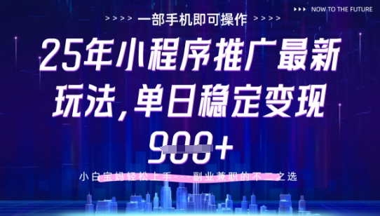25年小程序挂G推广掘金最新玩法，一部手机即可操作，保底日入9张+【揭秘】-零界教育