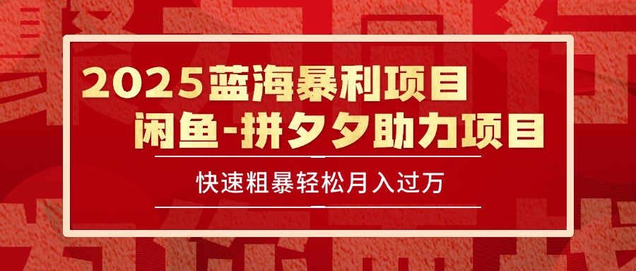 （15359期）2025 最新闲鱼蓝海暴利项目 快速粗暴单号日入1000+，保姆级教程-零界教育