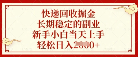 快递回收掘金，长期稳定的副业，新手小白当天上手，轻松日入数张【揭秘】-零界教育