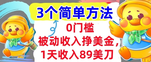 被动收入挣美金，1天收入89刀，3个最简单方法，适合新人和小白-零界教育