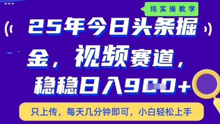 今日头条视频赛道最新玩法，每天十分钟，保底日入9张+【揭秘】-零界教育