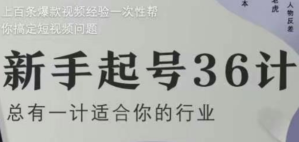 新手起号36计2.0，四年行业沉淀，上百条爆款视频经验一次性帮你搞定短视频问题-零界教育