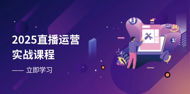 （14276期）2025直播运营实战课程，零基础入门到流量优化，快速提升直播间表现-零界教育