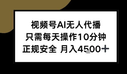 视频号AI无人代播，只需每天操作10分钟，正规安全，月入4.5k-零界教育
