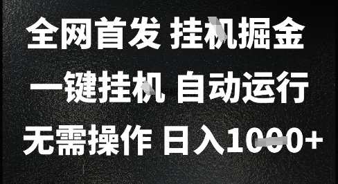 2025最新挂G暴力掘金，日入1K+解放双手，无需操作，全自动运行【揭秘】-零界教育