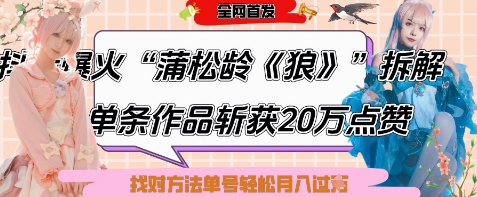 爆火“蒲松龄《狼》”实战拆解，仅6条作品涨粉24W，单条作品收获20W点赞，找对方法轻松起号月入过W-零界教育