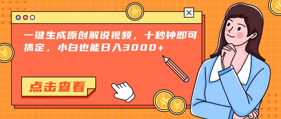 （15010期）一键生成原创解说视频，十秒钟即可搞定，小白也能日入3000+-零界教育
