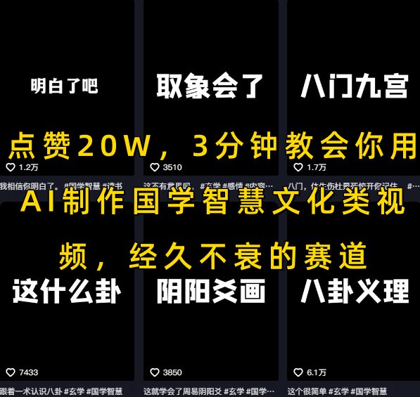 点赞20W，3分钟教会你用AI制作国学智慧文化类视频，经久不衰的赛道-零界教育