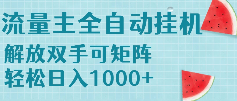 （15369期）流量主挂机每天几分钟日入1000+无脑操作，可矩阵并附有管道收益-零界教育