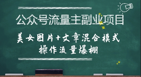 公众号流量主副业项目，美女图片+文章混合模式操作流量爆棚-零界教育