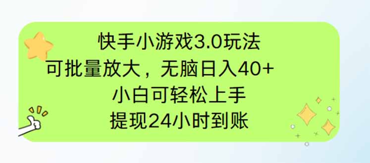 （14351期）快手小游戏3.0玩法，可批量放大，无脑日入40+，小白可轻松上手，提...-零界教育