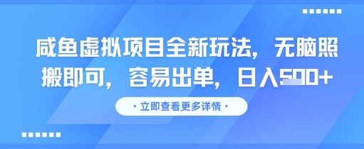 咸鱼虚拟项目全新玩法，无脑照搬即可，容易出单，日入几张-零界教育