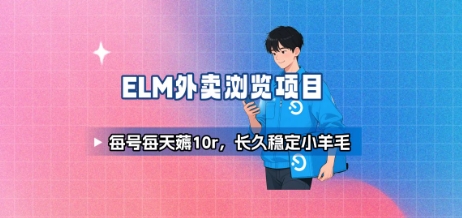 饿了么外卖浏览项目_每号每天薅10r，长久稳定小羊毛-零界教育